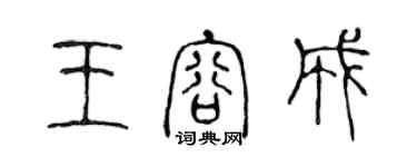 陈声远王容成篆书个性签名怎么写