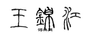 陈声远王锦江篆书个性签名怎么写