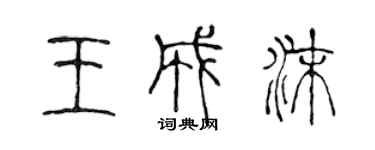 陈声远王成沫篆书个性签名怎么写