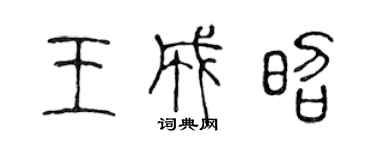 陈声远王成昭篆书个性签名怎么写