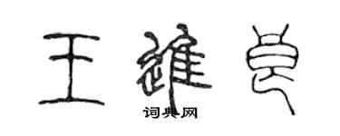 陈声远王进良篆书个性签名怎么写