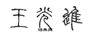 陈声远王光进篆书个性签名怎么写