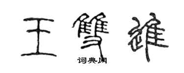 陈声远王双进篆书个性签名怎么写