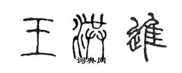 陈声远王洪进篆书个性签名怎么写