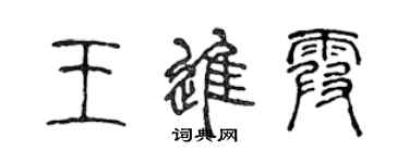 陈声远王进霞篆书个性签名怎么写