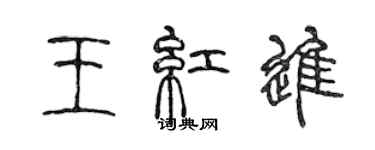 陈声远王红进篆书个性签名怎么写