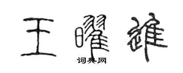 陈声远王耀进篆书个性签名怎么写