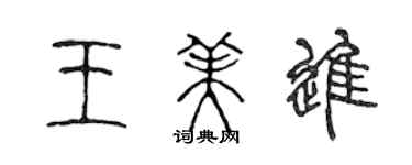 陈声远王美进篆书个性签名怎么写