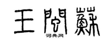曾庆福王闽苏篆书个性签名怎么写