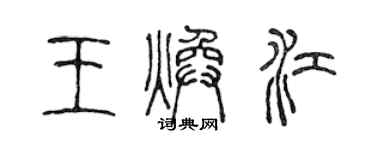 陈声远王焕江篆书个性签名怎么写