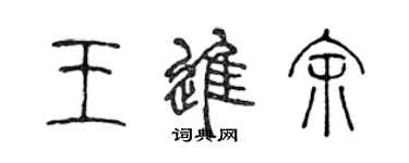 陈声远王进余篆书个性签名怎么写