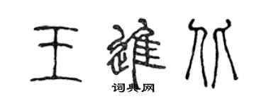 陈声远王进北篆书个性签名怎么写