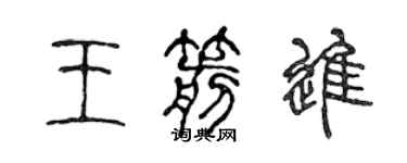 陈声远王箭进篆书个性签名怎么写