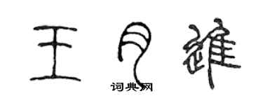 陈声远王月进篆书个性签名怎么写
