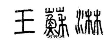 曾庆福王苏淋篆书个性签名怎么写