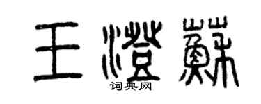 曾庆福王澄苏篆书个性签名怎么写