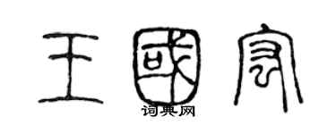 陈声远王国宏篆书个性签名怎么写