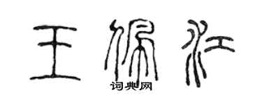 陈声远王佩江篆书个性签名怎么写
