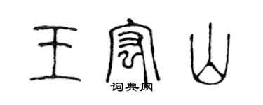 陈声远王宏山篆书个性签名怎么写