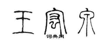 陈声远王宏泉篆书个性签名怎么写