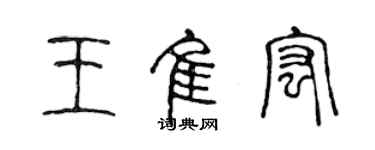 陈声远王佳宏篆书个性签名怎么写