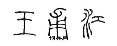 陈声远王甫江篆书个性签名怎么写