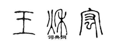 陈声远王秋宏篆书个性签名怎么写