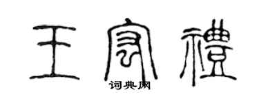 陈声远王宏礼篆书个性签名怎么写