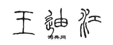 陈声远王迪江篆书个性签名怎么写