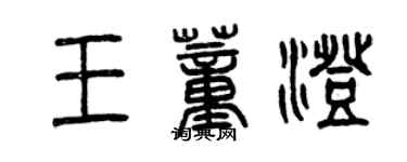 曾庆福王董澄篆书个性签名怎么写