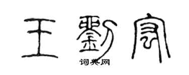 陈声远王刘宏篆书个性签名怎么写