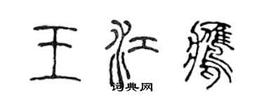 陈声远王江鹰篆书个性签名怎么写