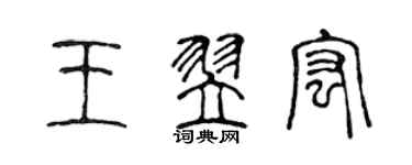 陈声远王翌宏篆书个性签名怎么写
