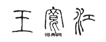 陈声远王宽江篆书个性签名怎么写