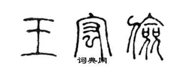 陈声远王宏俭篆书个性签名怎么写