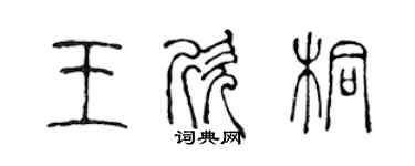 陈声远王欣桐篆书个性签名怎么写