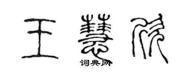 陈声远王慧欣篆书个性签名怎么写