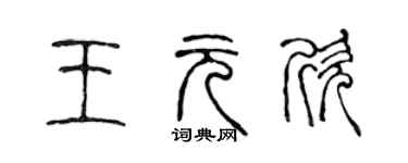 陈声远王元欣篆书个性签名怎么写