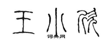 陈声远王小欣篆书个性签名怎么写