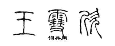 陈声远王雪欣篆书个性签名怎么写