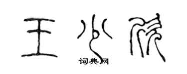 陈声远王少欣篆书个性签名怎么写