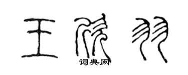 陈声远王欣羽篆书个性签名怎么写