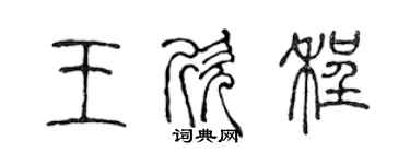 陈声远王欣程篆书个性签名怎么写
