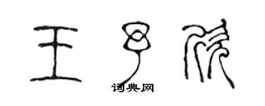 陈声远王予欣篆书个性签名怎么写