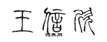 陈声远王信欣篆书个性签名怎么写