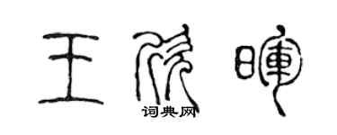 陈声远王欣晖篆书个性签名怎么写