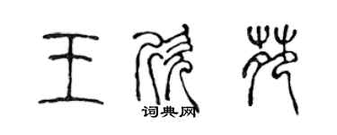 陈声远王欣苑篆书个性签名怎么写
