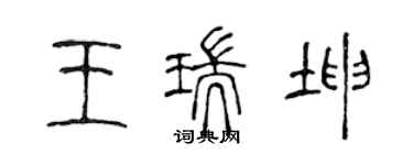 陈声远王瑞坤篆书个性签名怎么写