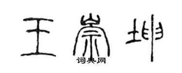 陈声远王崇坤篆书个性签名怎么写