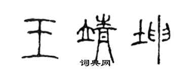 陈声远王靖坤篆书个性签名怎么写